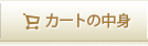 カートの中身