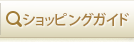 ショッピングガイド