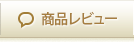 商品レビュー