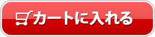 カートに入れる