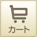 カート