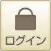 ログイン