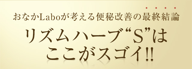 便秘にリズムハーブSでおなかスッキリ習慣｜おなかラボ【公式】